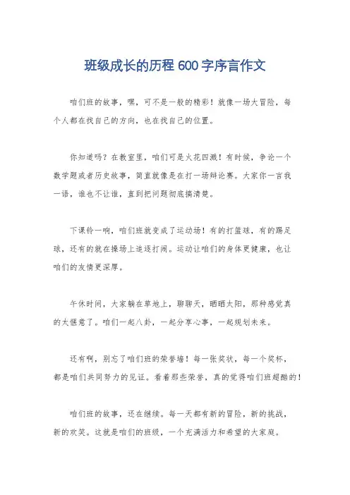班级成长的历程600字序言作文