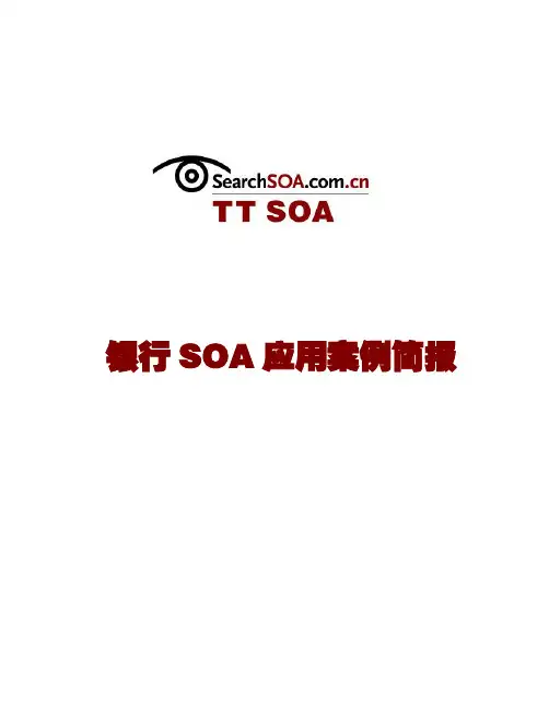 银行SOA应用案例简报
