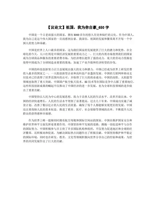 【议论文】祖国,我为你自豪_650字