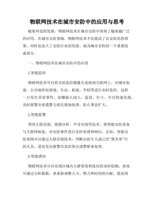 物联网技术在城市安防中的应用与思考