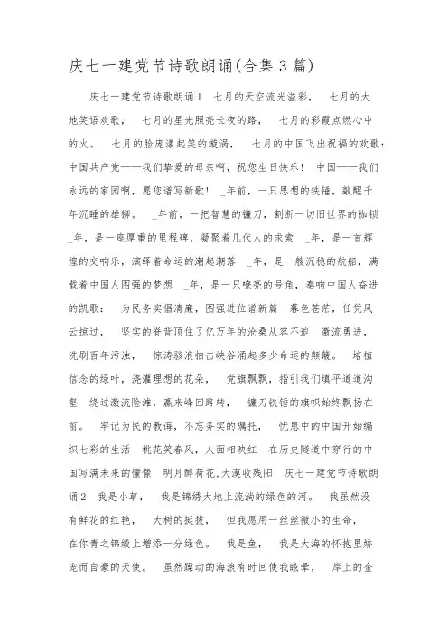 庆七一建党节诗歌朗诵(合集3篇)