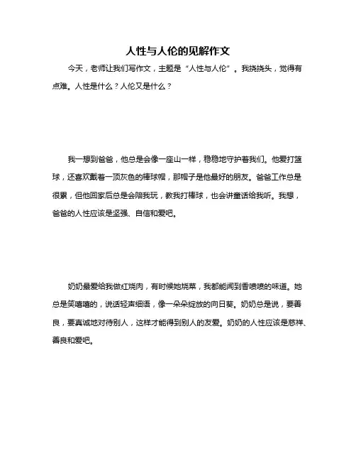 人性与人伦的见解作文