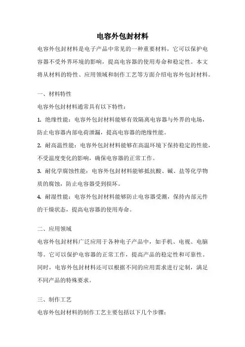 电容外包封材料