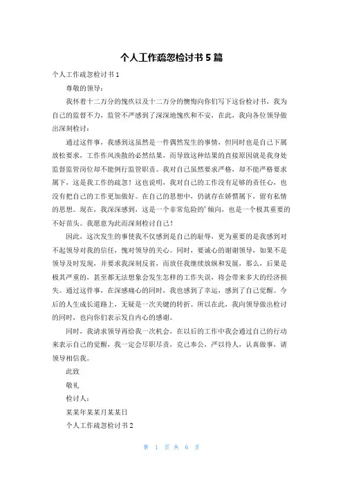 个人工作疏忽检讨书5篇