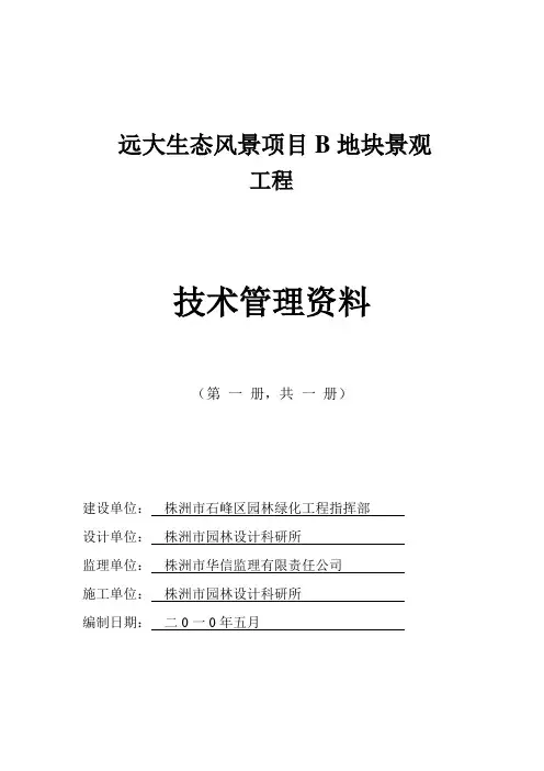 园林绿化工程竣工验收资料