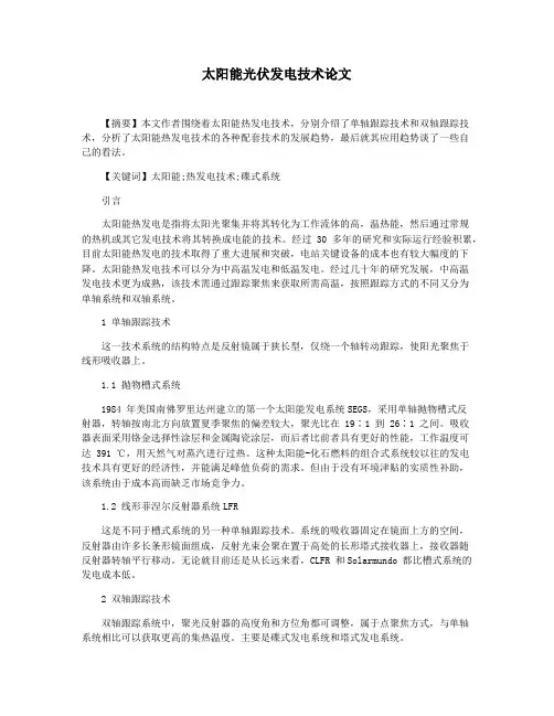 太阳能光伏发电技术论文