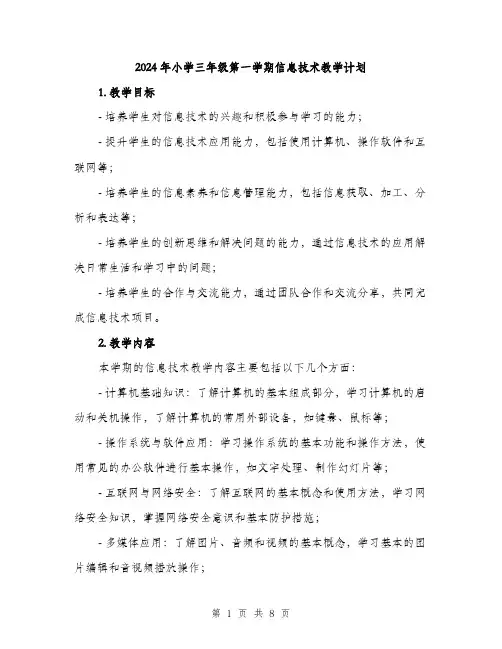 2024年小学三年级第一学期信息技术教学计划(2篇)