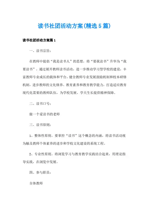读书社团活动方案(精选5篇)