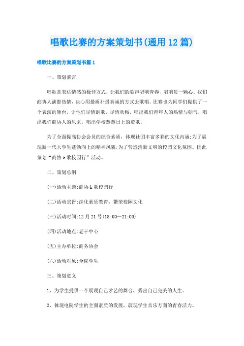 唱歌比赛的方案策划书(通用12篇)