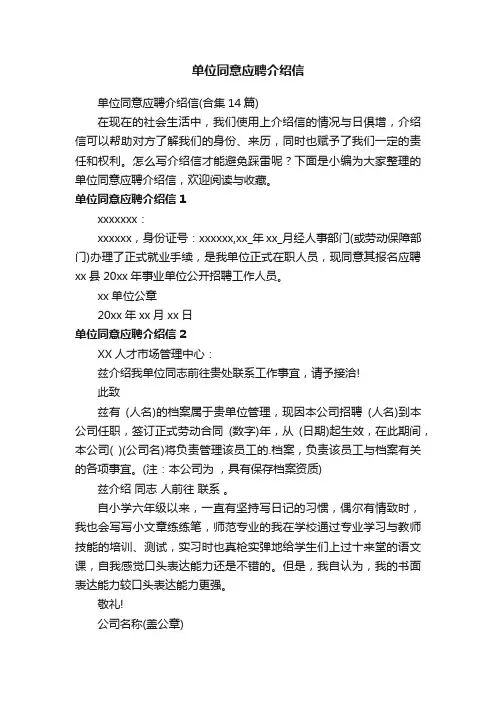 单位同意应聘介绍信（合集14篇）