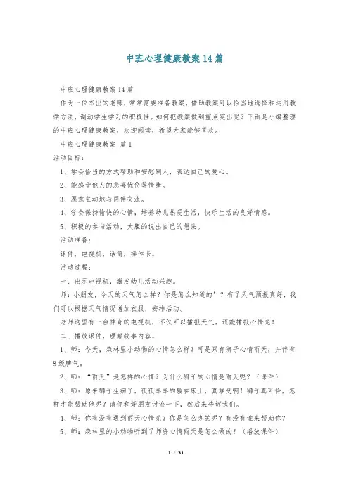 中班心理健康教案14篇