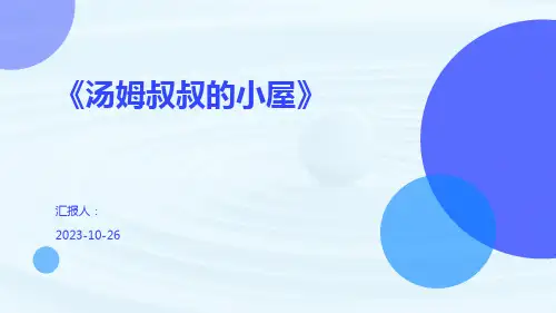 《汤姆叔叔的小屋》