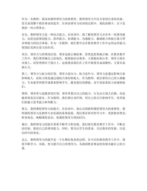 教师领导力提升心得体会