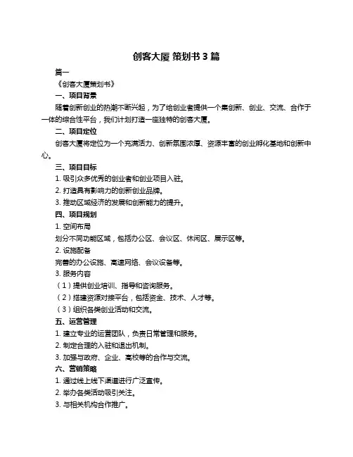 创客大厦 策划书3篇