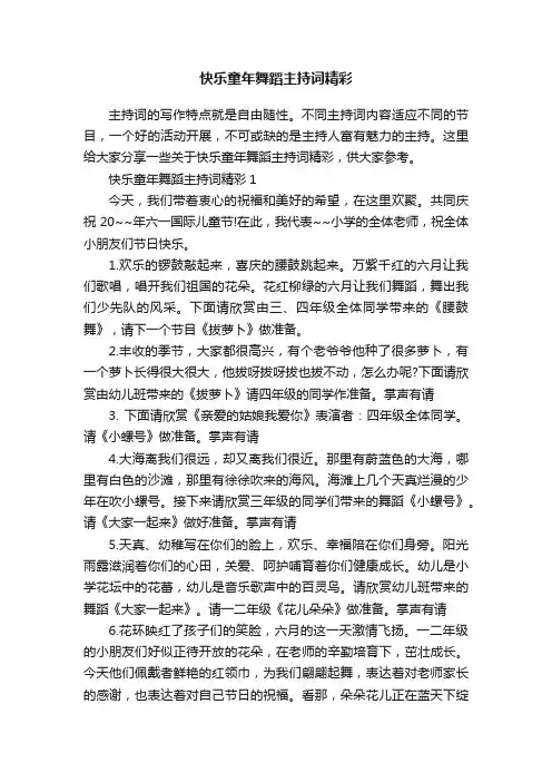 快乐童年舞蹈主持词精彩