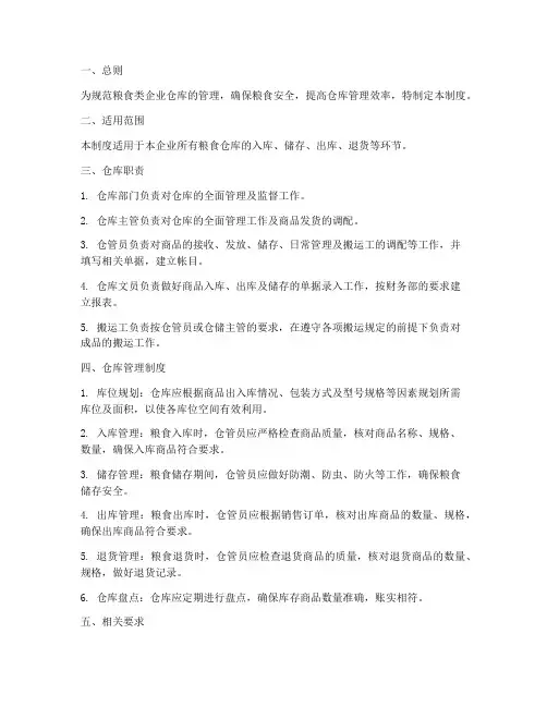 粮食类企业仓库管理制度