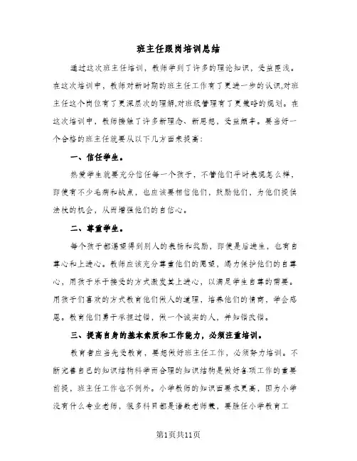 班主任跟岗培训总结(4篇)
