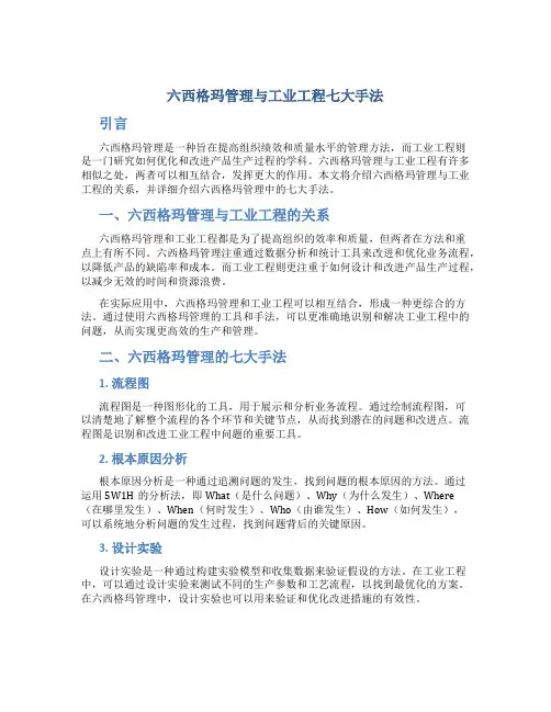 六西格玛管理与工业工程七大手法