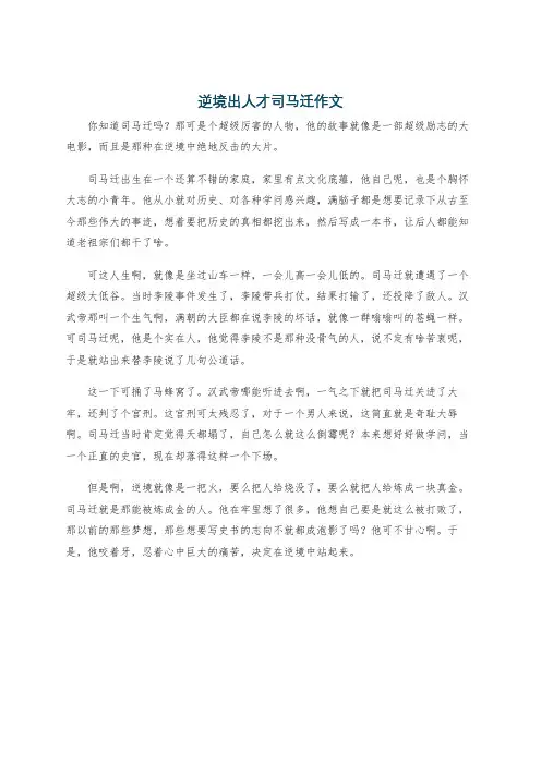 逆境出人才司马迁作文