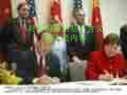 对外贸易的基本含义和主要内容1(1)(新编教材)