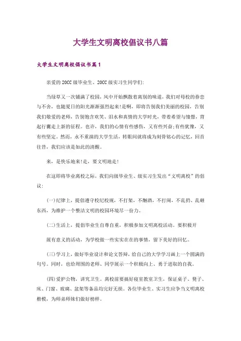 大学生文明离校倡议书八篇