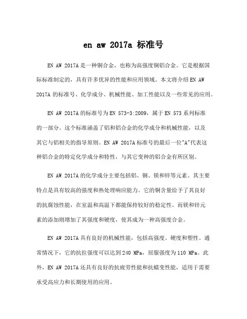 en aw 2017a 标准号