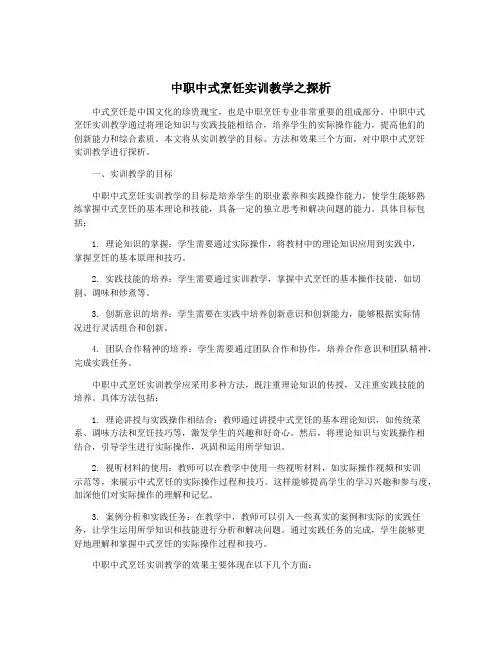 中职中式烹饪实训教学之探析