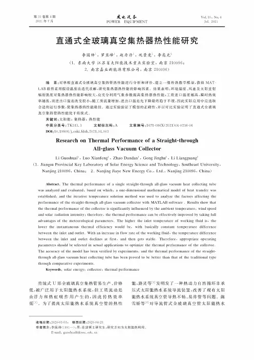 直通式全玻璃真空集热器热性能研究