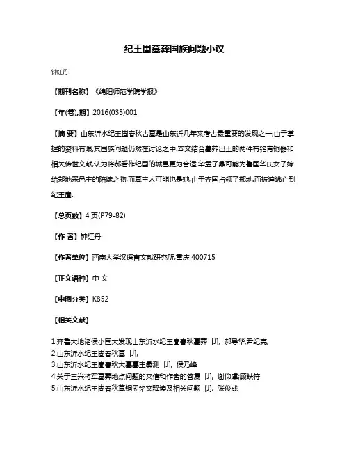 纪王崮墓葬国族问题小议