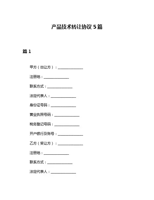 产品技术转让协议5篇