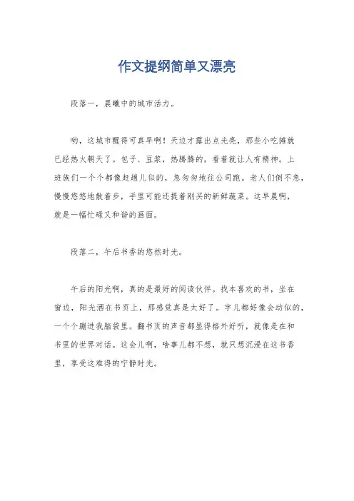 作文提纲简单又漂亮