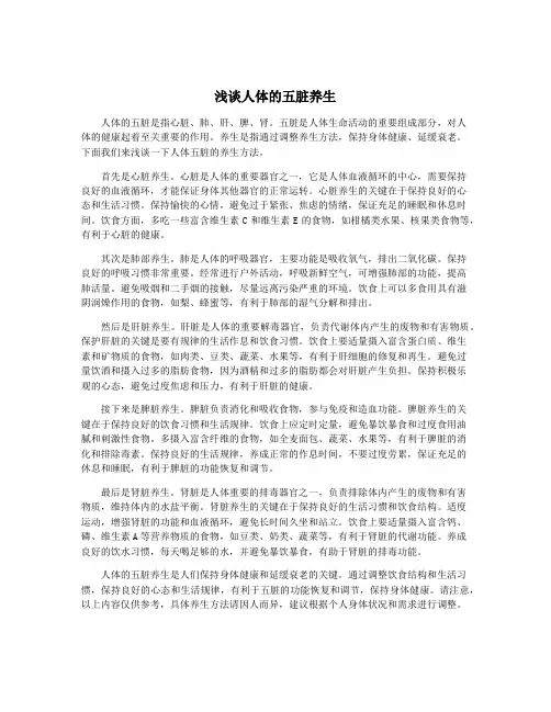 浅谈人体的五脏养生
