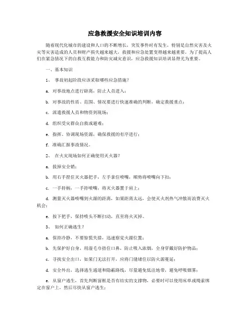 应急救援安全知识培训内容