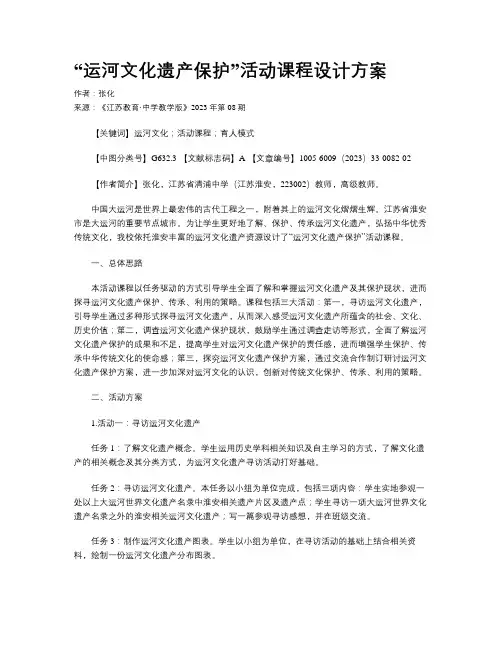 “运河文化遗产保护”活动课程设计方案