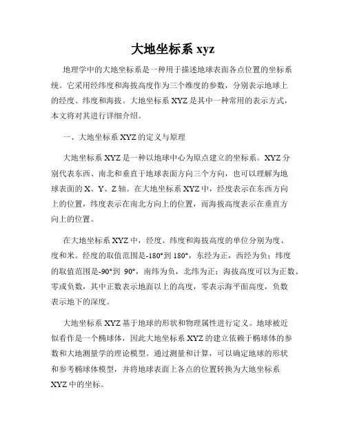 大地坐标系xyz