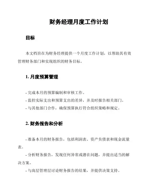 财务经理月度工作计划