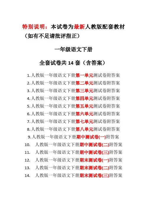 最新精选-人教版一年级语文下册全套测试题(共14套含答案)