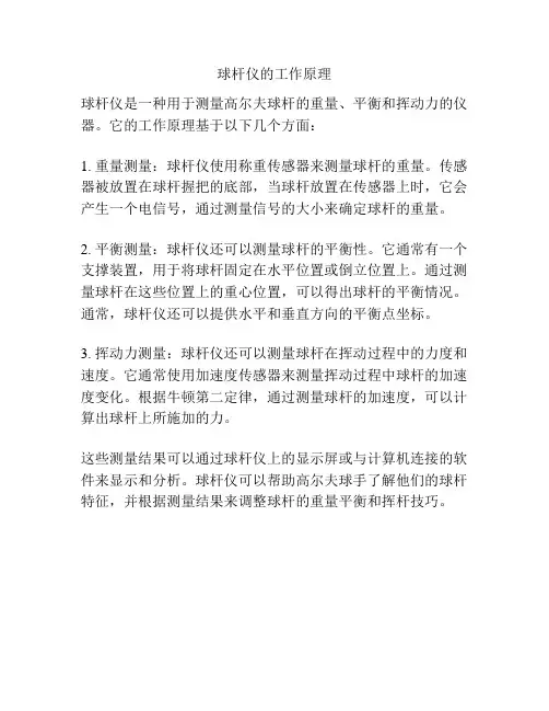 球杆仪的工作原理