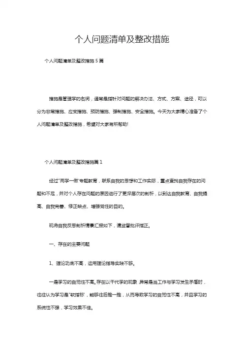 个人问题清单及整改措施