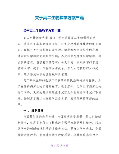 高二生物教学计划三篇