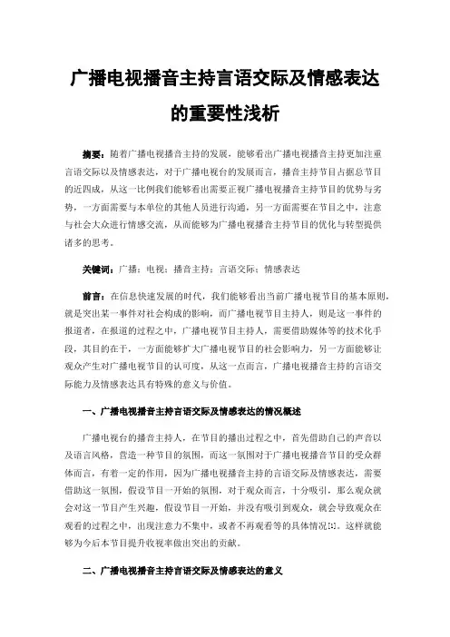 广播电视播音主持言语交际及情感表达的重要性浅析