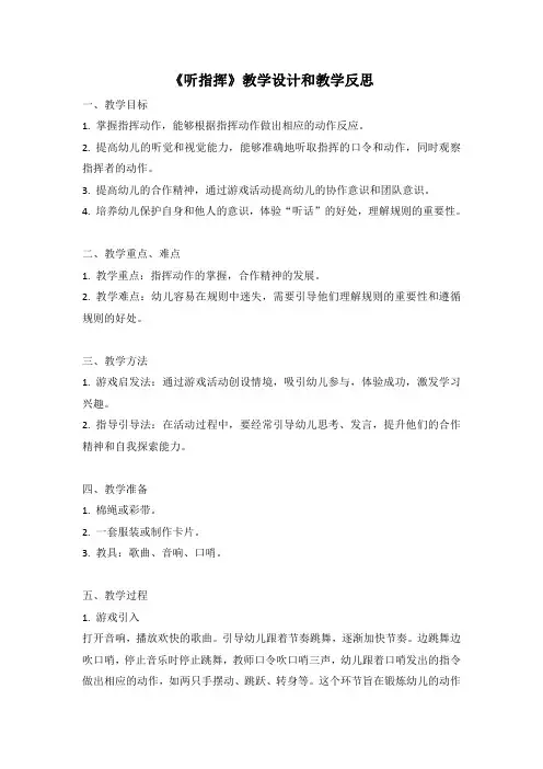 幼儿园语言活动教案《听指挥》教学设计和教学反思 (1)