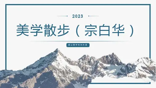 美学散步宗白华