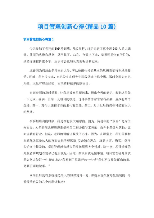 项目管理创新心得(精品10篇)