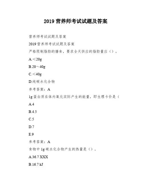 2019营养师考试试题及答案