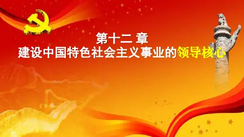 毛中特 党课 党的领导 第十二章第一节20分钟(精品微课说课件)