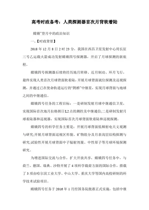 高考时政备考：人类探测器首次月背软着陆