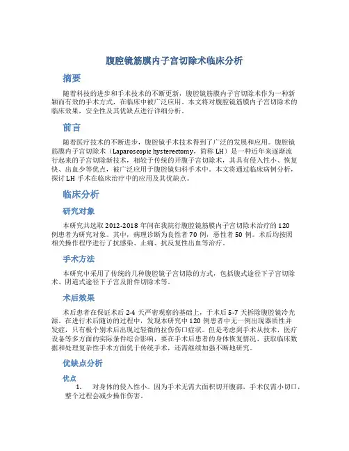 腹腔镜筋膜内子宫切除术临床分析