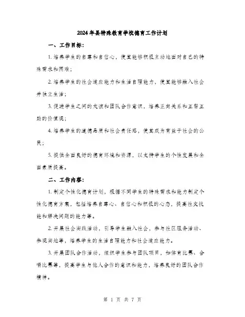 2024年县特殊教育学校德育工作计划(2篇)