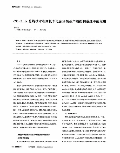 CC-Link总线技术在摩托车电泳涂装生产线控制系统中的应用